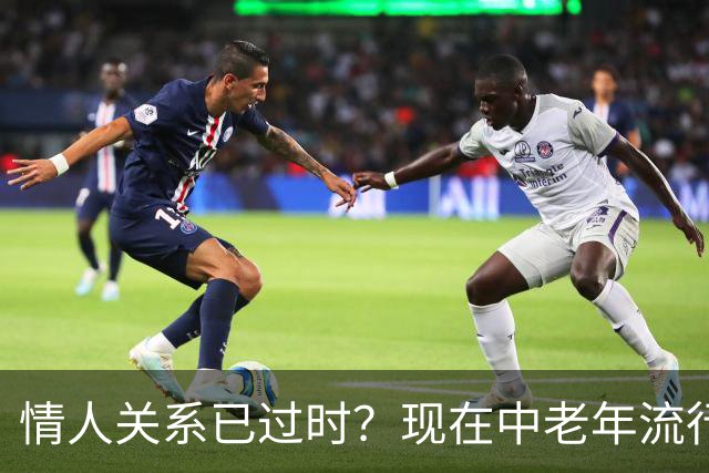 情人关系已过时？现在中老年流行这4种新型关系，看完惊了！