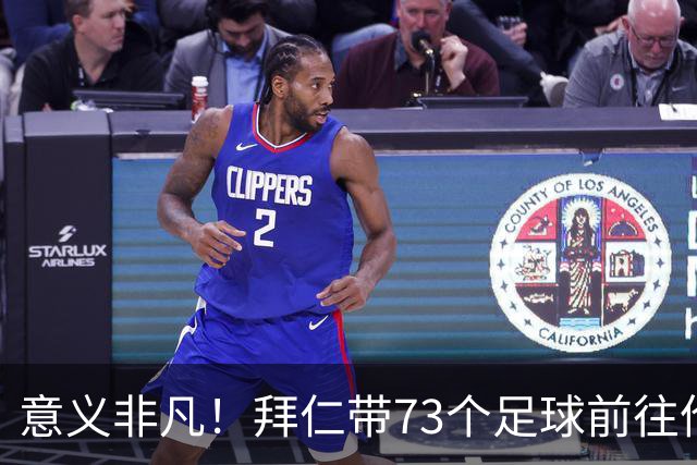 意义非凡！拜仁带73个足球前往伦敦，赠送给凯恩成长的街区等地