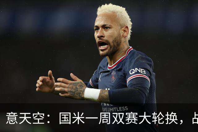 意天空：国米一周双赛大轮换，战威尼斯图拉姆可能轮休