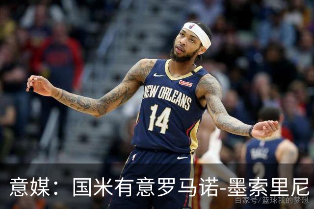 意媒：国米有意罗马诺-墨索里尼，冬窗转会目前可能性不大