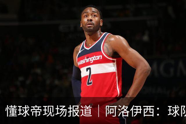 懂球帝现场报道｜阿洛伊西：球队会有崭新的状态，有信心争取想要的结果