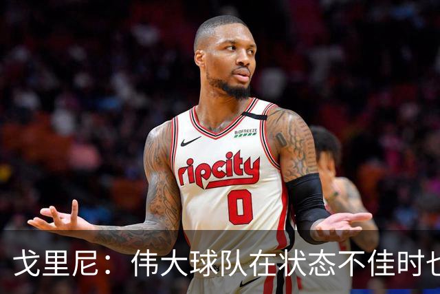 戈里尼：伟大球队在状态不佳时也能获胜，我很高兴得到比赛机会