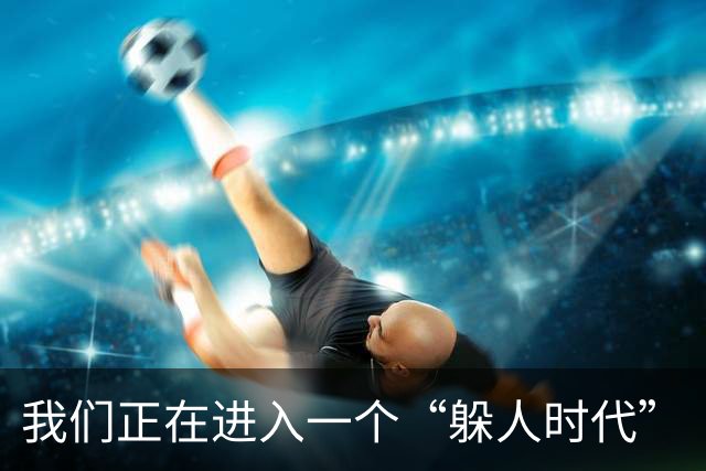 我们正在进入一个“躲人时代”