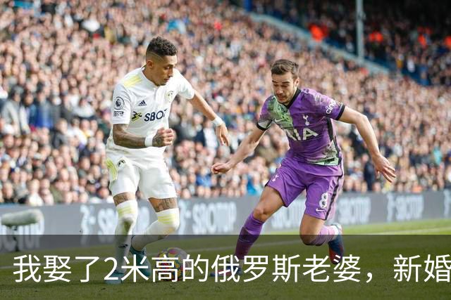 我娶了2米高的俄罗斯老婆，新婚夜她列出我们之间必须遵守的约定