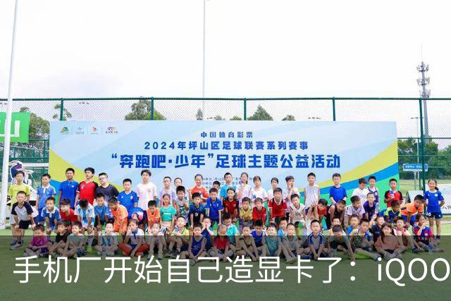 手机厂开始自己造"显卡"了：iQOO Neo12 掀开游戏手机的下半场