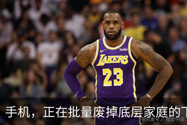 手机，正在批量废掉底层家庭的下一代
