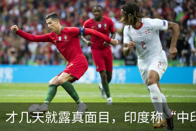 才几天就露真面目，印度称“中印边界对峙持续”，要建立无人机队