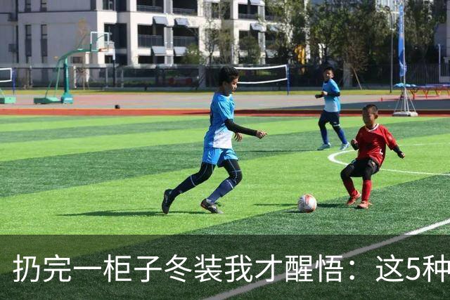 扔完一柜子冬装我才醒悟：这5种衣服，看着保暖，穿上全是坑