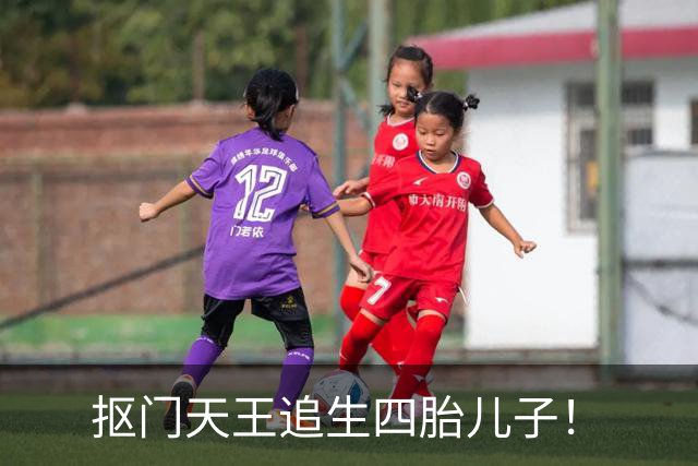 抠门天王追生四胎儿子！