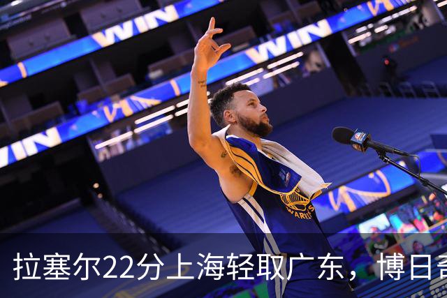 拉塞尔22分上海轻取广东，博日奇22分广东已经无关强队