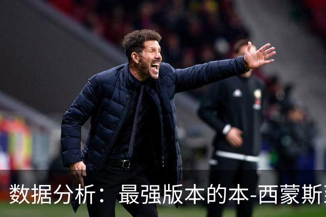 数据分析：最强版本的本-西蒙斯到底是什么水平？