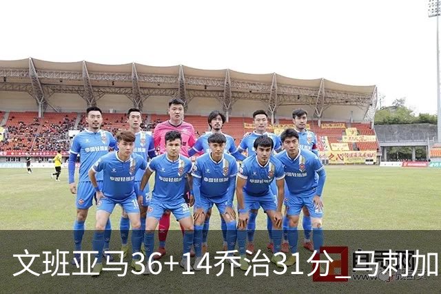 文班亚马36+14乔治31分 马刺加时胜爵士