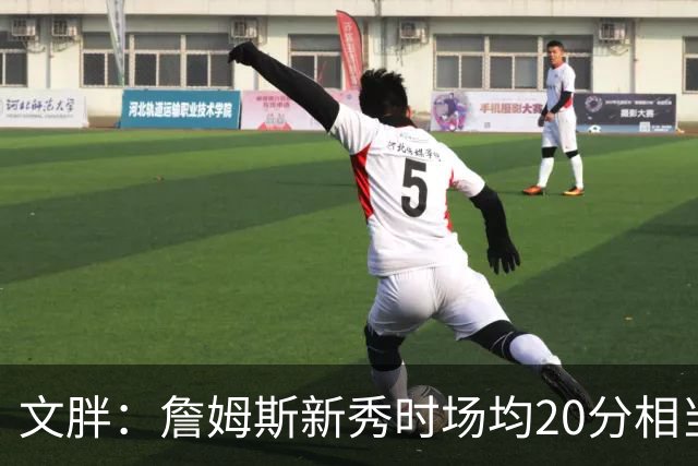 文胖：詹姆斯新秀时场均20分相当于现在25分 但弗拉格技术更成熟