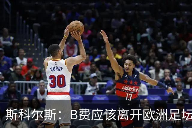 斯科尔斯：B费应该离开欧洲足坛，去沙特联赛，干脆别碍事