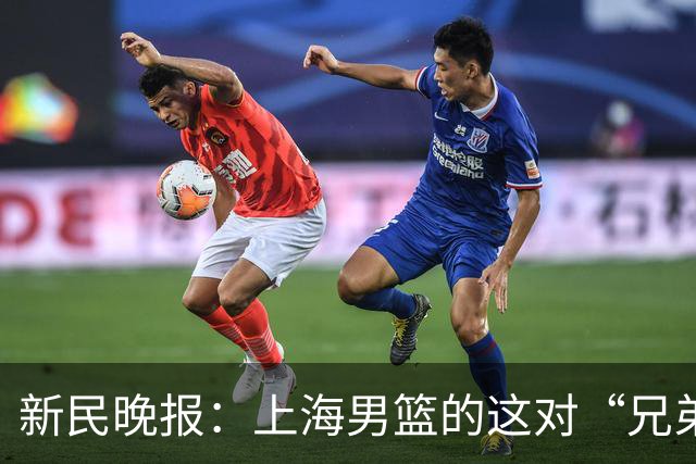 新民晚报：上海男篮的这对“兄弟”回来了！