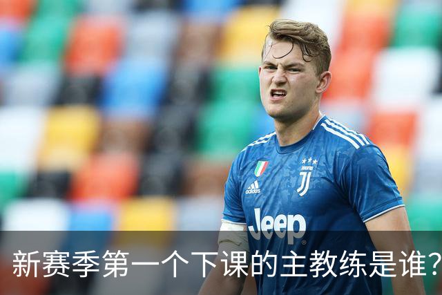 新赛季第一个下课的主教练是谁？五位少帅如坐针毡，两洋帅也危险