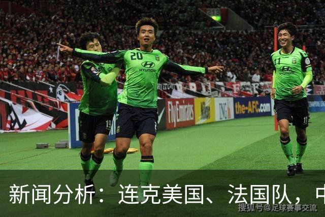 新闻分析：连克美国、法国队，中国U17女足缘何创造历史