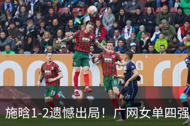 施晗1-2遗憾出局！广网女单四强出炉！孙心然半决赛对阵资格赛球员！