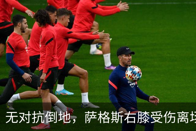 无对抗倒地，萨格斯右膝受伤离场，魔术伤病魔咒再袭