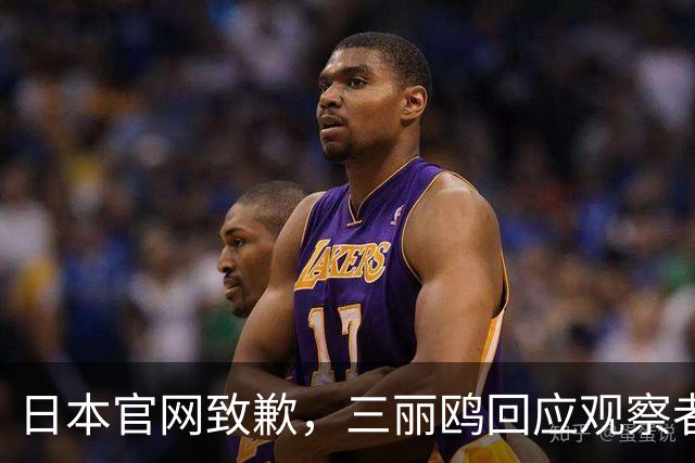日本官网致歉，三丽鸥回应观察者网：已全面停止与相关日剧的联名合作