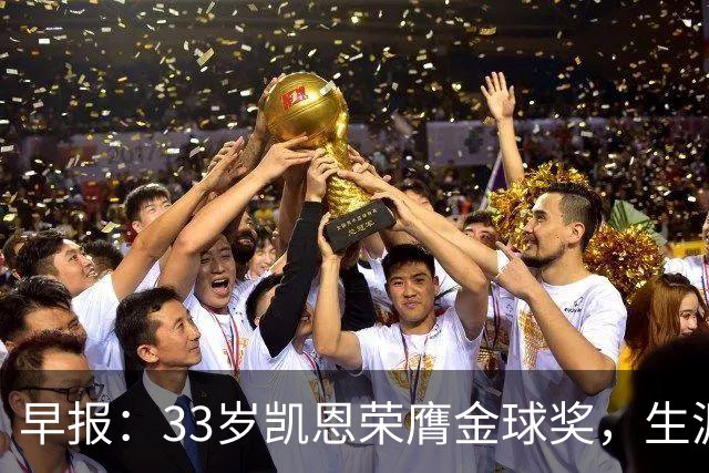 早报：33岁凯恩荣膺金球奖，生涯首获此殊荣