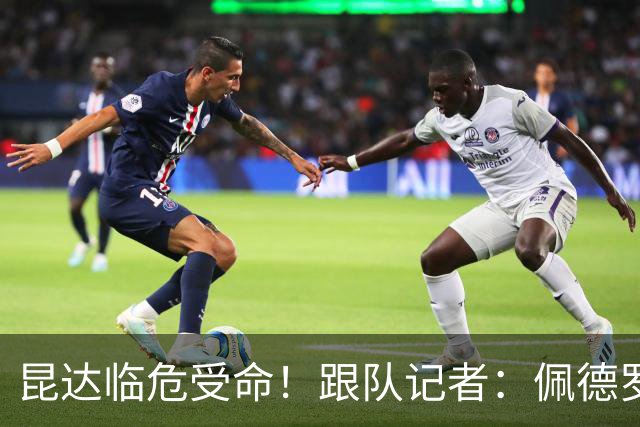 昆达临危受命！跟队记者：佩德罗因伤缺席 伤情正在评估中