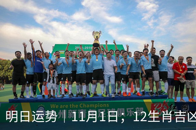 明日运势｜11月1日；12生肖吉凶周日休整日！五行穿衣+幸运数字速查!