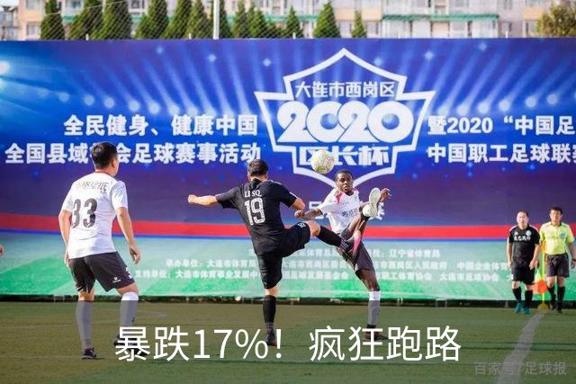 暴跌17%！疯狂跑路