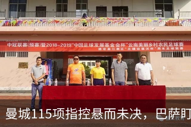 曼城115项指控悬而未决，巴萨盯上17岁美国中场