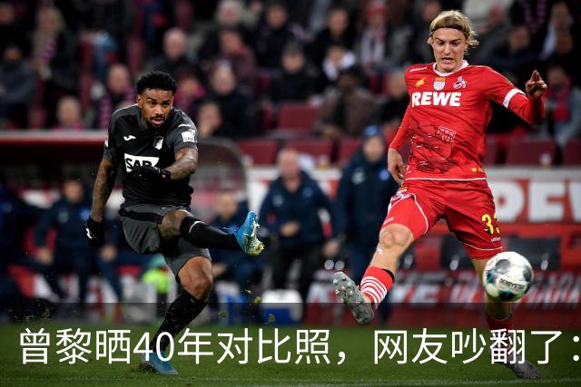 曾黎晒40年对比照，网友吵翻了：是冻龄神话，还是我们太怕老？