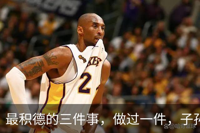 最积德的三件事，做过一件，子孙后代都有大福报！
