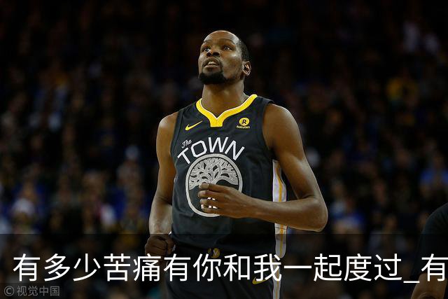 有多少苦痛有你和我一起度过 有多少快乐有你和我一起享受