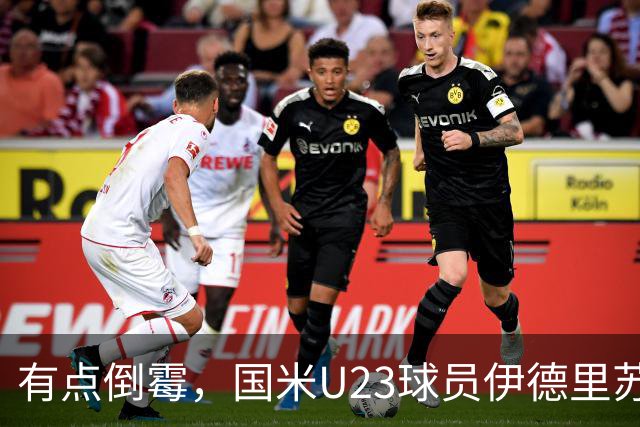 有点倒霉，国米U23球员伊德里苏复出15分钟又伤退