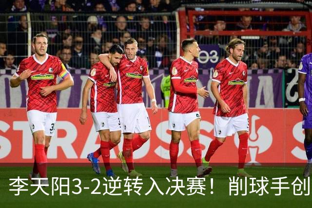 李天阳3-2逆转入决赛！削球手创5纪录国乒队史首人 19岁要一黑到底？