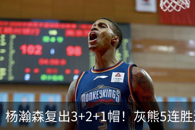 杨瀚森复出3+2+1帽！灰熊5连胜送开拓者首败 探花18+11+12