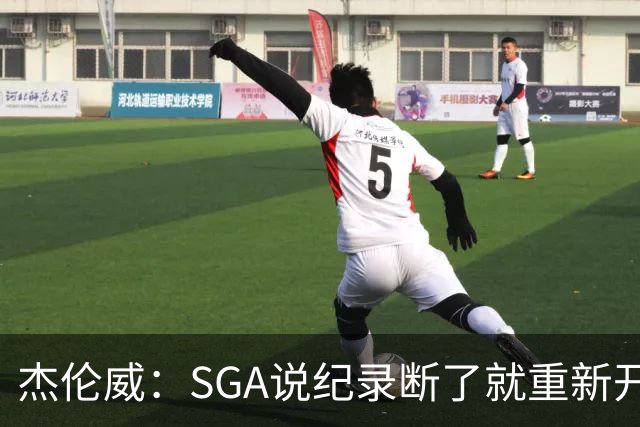 杰伦威：SGA说纪录断了就重新开始 连续141场20+电子游戏都难做到