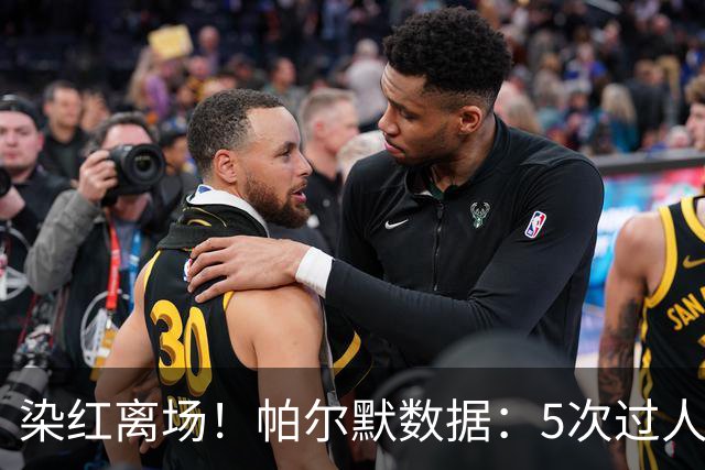 染红离场！帕尔默数据：5次过人1次成功，2次关键传球，获评6.2分