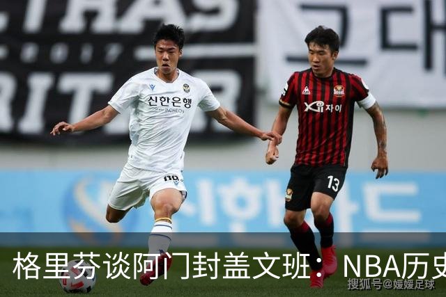 格里芬谈阿门封盖文班：NBA历史上没人弹速比阿门更快 除了奥萨尔