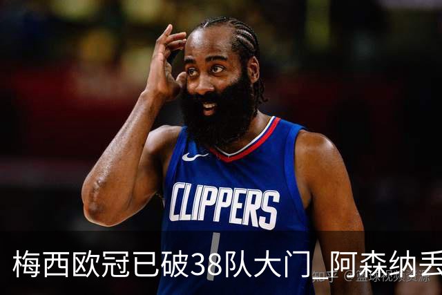 梅西欧冠已破38队大门 阿森纳丢9球成最大牺牲品