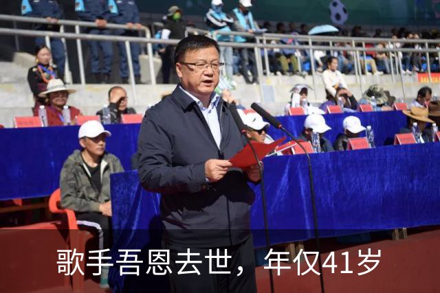 歌手吾恩去世，年仅41岁