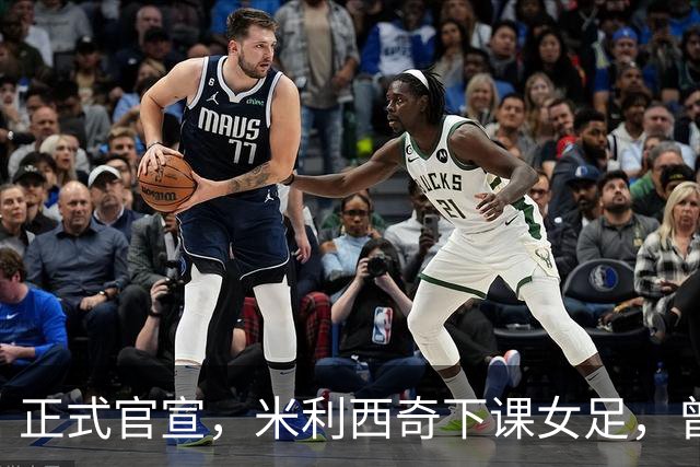 正式官宣，米利西奇下课女足，曾创0：8惨败，新帅3选1，水庆霞在列