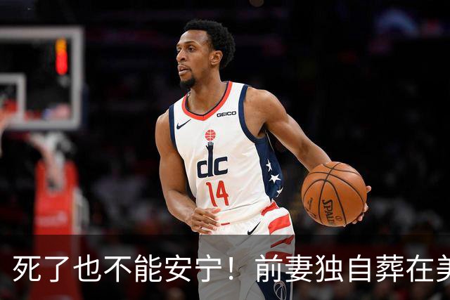 死了也不能安宁！前妻独自葬在美国，李昌钰被二婚妻子硬带回江苏