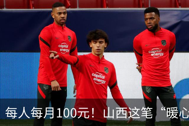 每人每月100元！山西这笔“暖心钱”到账，专给这类老人
