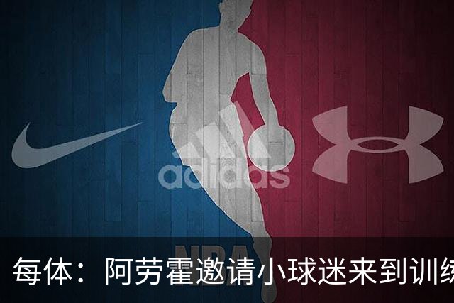 每体：阿劳霍邀请小球迷来到训练基地，补上比赛中错过的拥抱