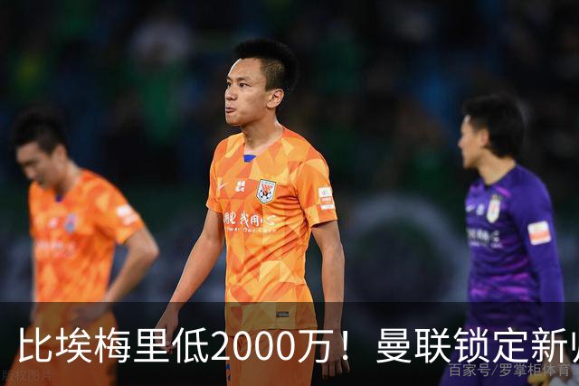 比埃梅里低2000万！曼联锁定新帅第1候选，4球员进入冬窗引援名单