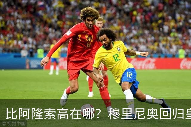 比阿隆索高在哪？穆里尼奥回归皇马的规矩一条条数给你看