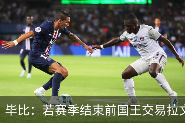 毕比：若赛季结束前国王交易拉文和小萨，我不会惊讶