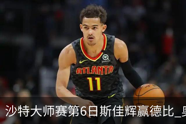 沙特大师赛第6日斯佳辉赢德比 奥沙利文6-5张安达