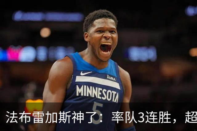 法布雷加斯神了：率队3连胜，超越AC米兰，杀入欧冠区