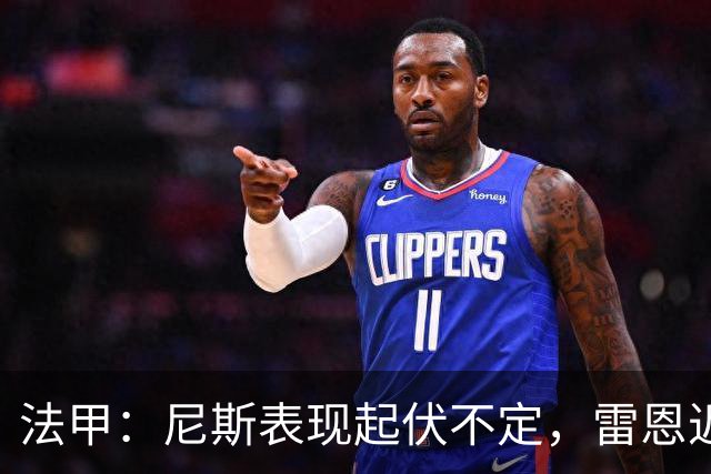 法甲：尼斯表现起伏不定，雷恩近期状态回暖